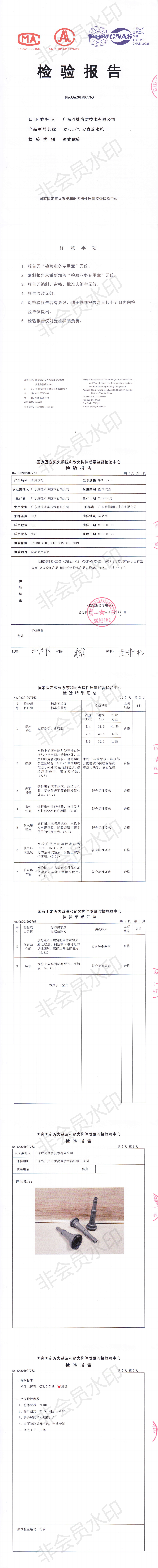 1583310931969118.png QZ3.5-7.5直流水枪检验报告_0.png